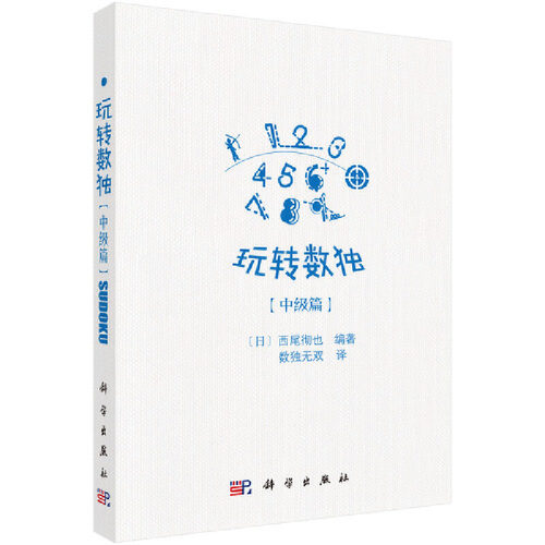 当当网 玩转数独中级篇  数独无双   科学出版社 正版书籍