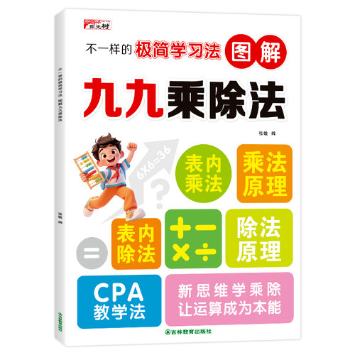 不一样的极简学习法  图解九九乘除法