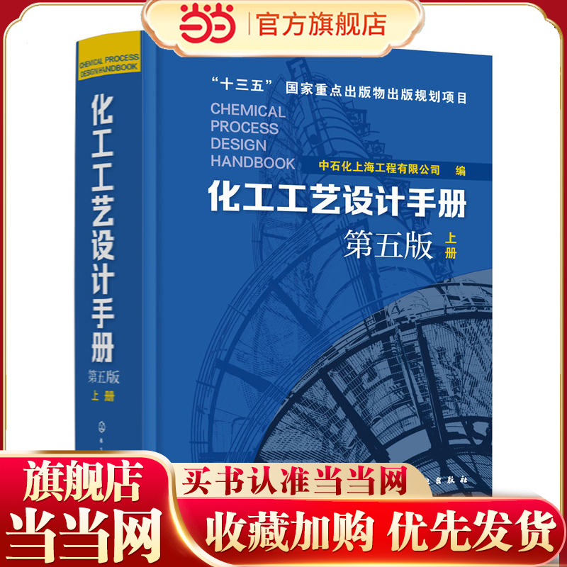 化工工艺设计手册（第五版）上册.中石化上海工程有限公司  编9787122309068