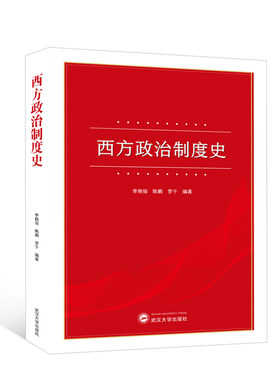 西方政治制度史