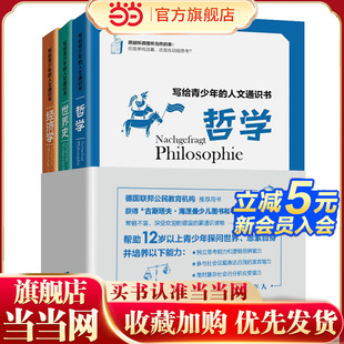 經濟學 預計發貨09.09 寫給青少年 世界史 深受歡迎 德國青少年啟蒙通識讀物 常銷不衰 人文通識書：哲學 全3冊