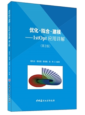 优化·拟合·建模：1stOpt应用详解（第2版）.程先云9787516026045