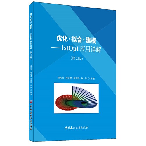 优化·拟合·建模：1stOpt应用详解（第2版）.程先云9787516026045