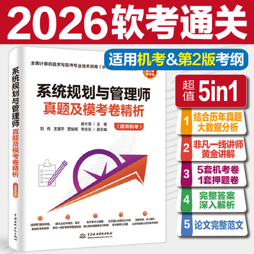系统规划与管理师真题及模考卷精析（适用机考）