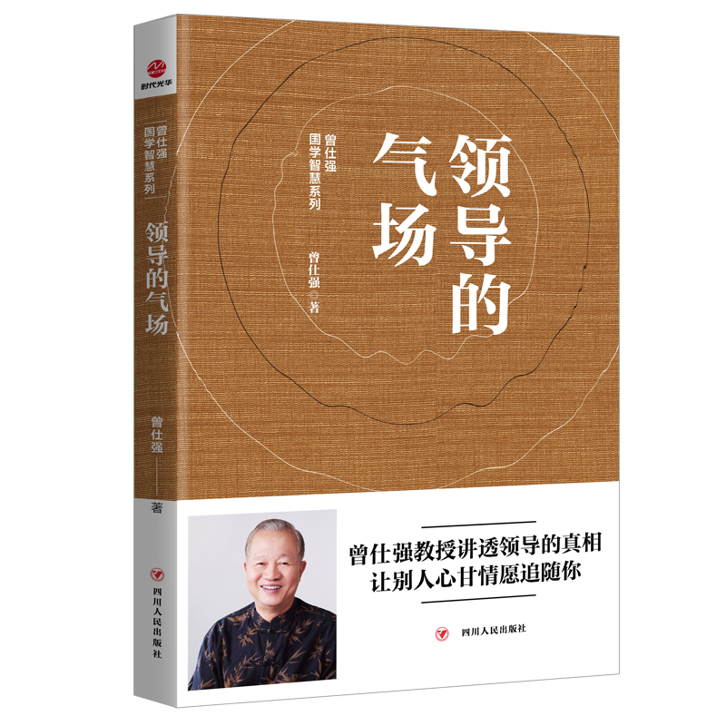 当当网 领导的气场 曾仕强 四川人民出版社 正版书籍
