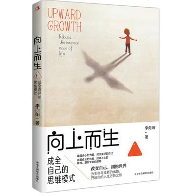 当当网 向上而生：成全自己的思维模式 李向阳 中华工商联合出版社 正版书籍