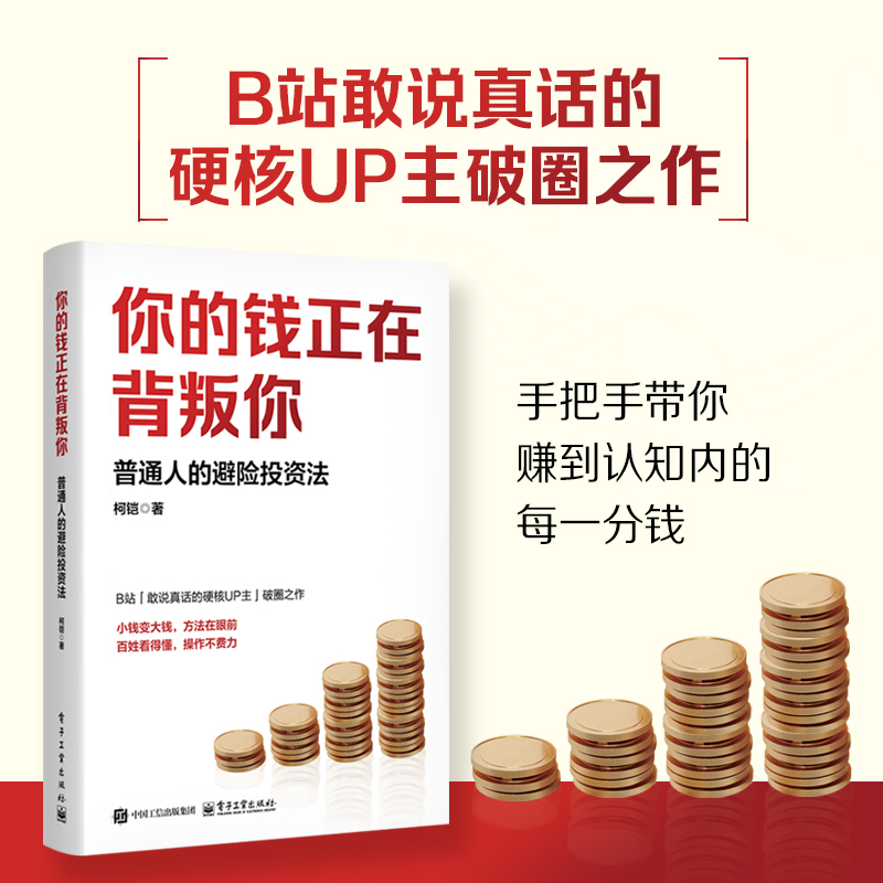 你的钱正在背叛你：普通人的避险投资法