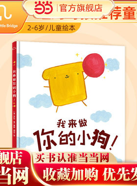 当当网正版书籍 我来做你的小狗 3-6岁精装幽默哲理儿童绘本 幼儿早教书 鼓励孩子自信自爱