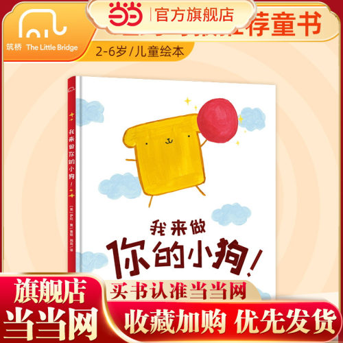 当当网正版书籍 我来做你的小狗 3-6岁精装幽默哲理儿童绘本 幼儿早教书 鼓励孩子自信自爱