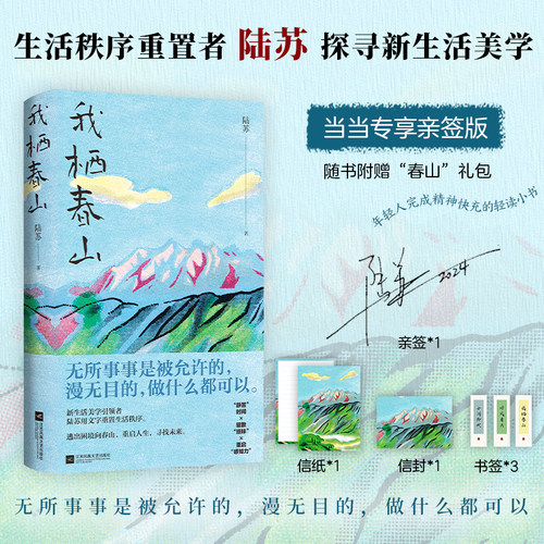 当当网【亲签版】我栖春山 畅销书作家陆苏重建生活秩序无数年轻人完成精神快充的轻读小书另著把日子过成诗现代文学散文随笔正版