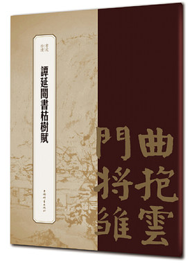 谭延闿书枯树赋（书苑拾遗系列）