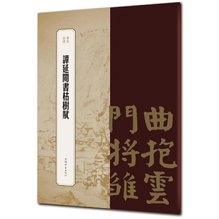 谭延闿书枯树赋(书苑拾遗系列)