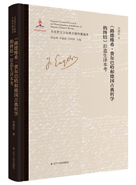 《路德维希.费尔巴哈和德国古典哲学的终结》彭嘉生译本考 马克思主义中国化文献研究领域的创新；深入了解我国话语体系、学术体