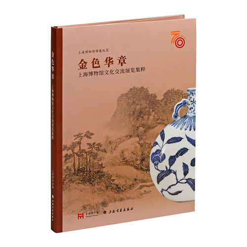 当当网 上海博物馆特展纵览：金色华章：上海博物馆文化交流展览集粹 上海书画出版社 正版书籍