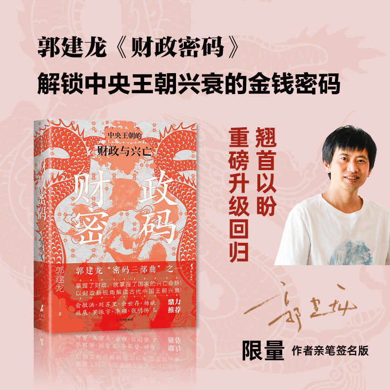 财政密码（郭建龙亲签版）全新再版 从财政的角度叙述从秦到清的中国史 郭建龙密码三部曲 俞敏洪 马伯庸 张明扬等鼎力推荐 《汴图片
