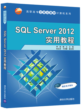 SQL Server 2012 实用教程（高职高专立体化教材计算机系列）