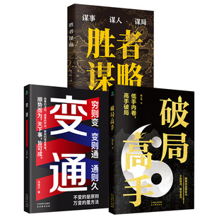 当当网 破局高手+变通+胜者谋略（全3册）看穿人性套路,玩转心计谋略，助你底层逆袭，绝 赖声焜 古吴轩出版社 正版书籍