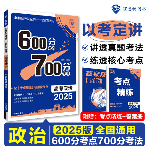 2025版理想树高考必刷题 600分考点 700分考法 高考政治 一二轮总复习（新教材版）