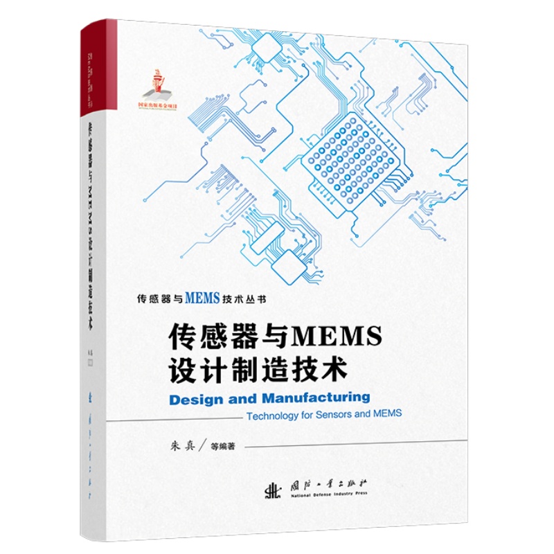 传感器与MEMS设计制造技术.朱真,等 著;9787118134001国防工业出版社