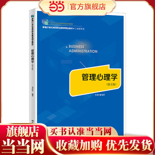 管理心理学(第五版)(新编21世纪高等职业教育精品教材·工商管理类)