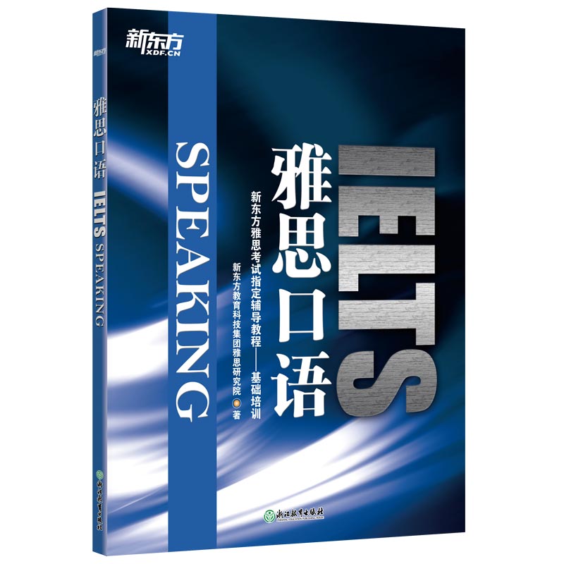 当当网新东方 雅思口语 IELTS SPEAKING 新东方雅思考试指定辅导教程-基础培训书籍 新东方英语