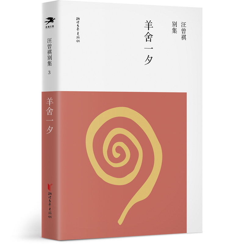当当网 羊舍一夕（汪曾祺别集3） 汪曾祺 浙江文艺出版社 正版书籍