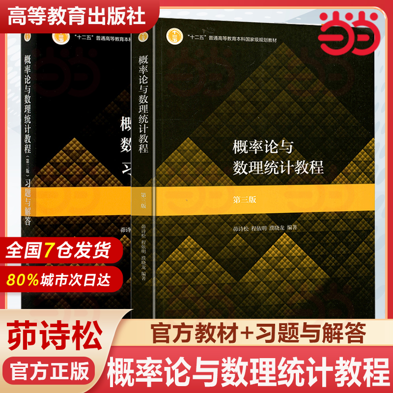 当当正版】华师大 概率论与数理统计教程+习题与解答 第三版第3版 茆诗松 十二五普通高等教育本科级规划教材 高等教育出版社