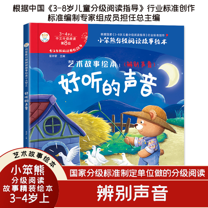 小笨熊 精装硬壳绘本 艺术故事绘本1 好听的声音 幼儿园阅读绘本2-3-6-7岁儿童经典童话绘本幼儿宝宝早教图画书硬皮 分级使用感如何?