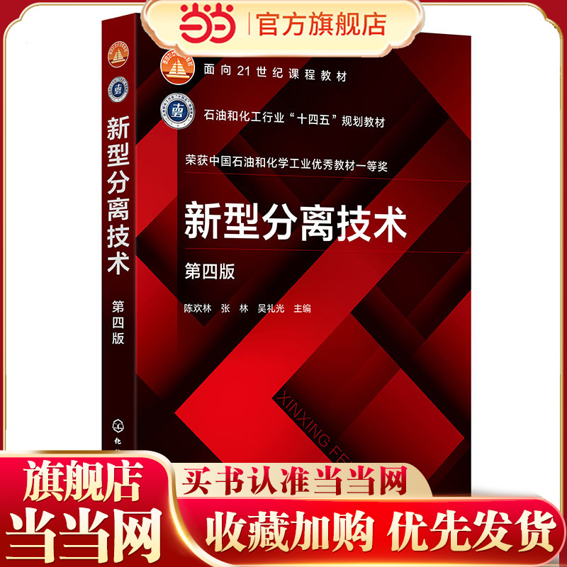 新型分离技术 陈欢林 分离过程分类技术进展基础理论 高等学校化工环境生物食品材料资源与能源本科生研究生教材