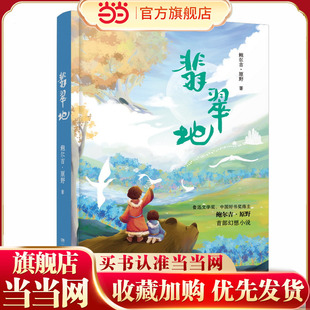 鲁迅文学奖得主原创儿童文学幻想小说 获张天翼儿童文学奖 翡翠地 2023上半年百班千人49期共读书目