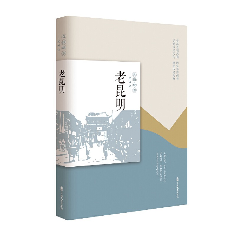 老昆明（民国趣读·老城记）