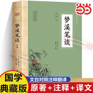 梦溪笔谈 国学经典中国文化古典文学书籍经典文白对照原文译文注释插图中国哲学青少年版无障碍阅读读物初高中生课外阅读书籍