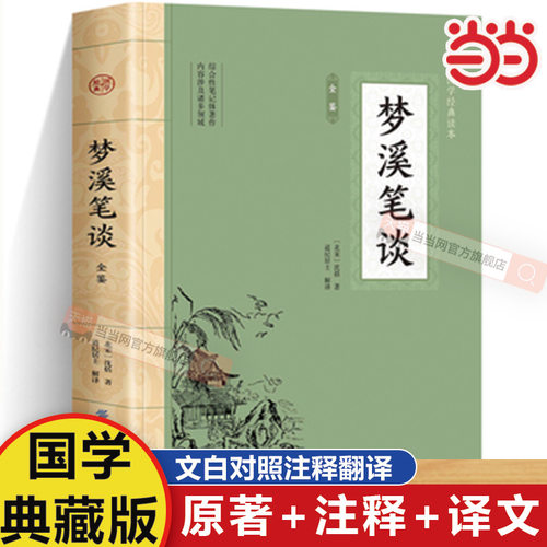 梦溪笔谈国学经典新华翰墨