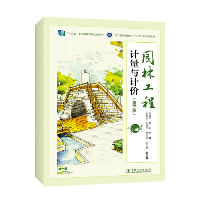 园林工程计量与计价（第三版）