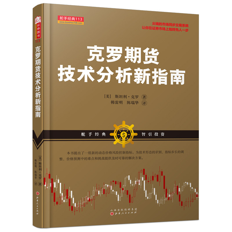 克罗期货技术分析新指南（斯坦利克罗，美国期货交易大师克罗期货交易市场动态价格风险控制指标，舵手经典证券图书）