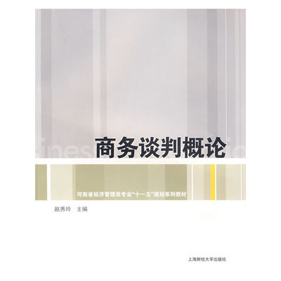 商务谈判概论（河南省经济管理类专业“十一五”规划系列教材）.赵秀玲　主编/9787564200688上海财经大学出版社