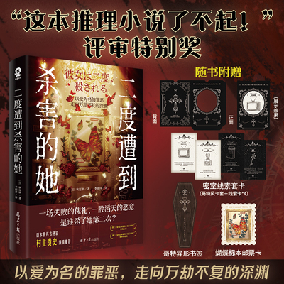 当当网【赠书签+线索套卡+邮票】二度遭到杀害的她秋尾秋著 新本格推理小说畅销书籍日本惊悚悬疑恐怖密室侦探文学搭白夜行恶意书