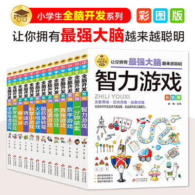 当当网 小学生全脑开发礼盒装13册让孩子越玩越聪明的思维游戏书彩图版数学思维训练发散思维 逆向思维抽象思维提升逻辑思维能力