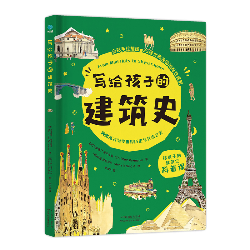 当当网写给孩子的建筑史：引领孩子探索精彩文明、梳理历史脉络的建筑科普书，在艺术中发散思维、拓宽眼界！正版书籍