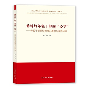 修炼好年轻干部的“心学”：年轻干部党性教育的理论与实践研究