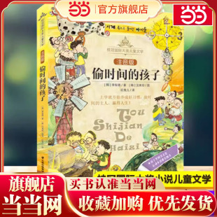 孩子 偷时间 注音版 桂冠国际大奖儿童文学带拼音 2岁书目 当当网正版 儿童故事书一二三年级小学生课外阅读书籍适合1 童书