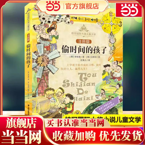 当当网正版童书 偷时间的孩子(注音版)/桂冠国际大奖儿童文学带拼音的儿童故事书一二三年级小学生课外阅读书籍适合1-2岁书目