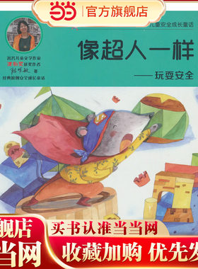 小老鼠波波学会管自己儿童安全成长童话玩耍安全像超人一样