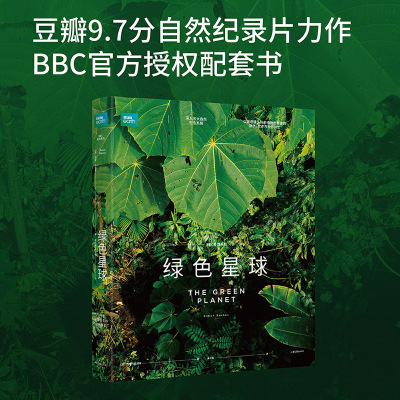 当当网 绿色星球 BBC官方授权配套图书 同名纪录片豆瓣评价9.7 以微观镜头探索植物世界里的爱恨情仇 正版书籍