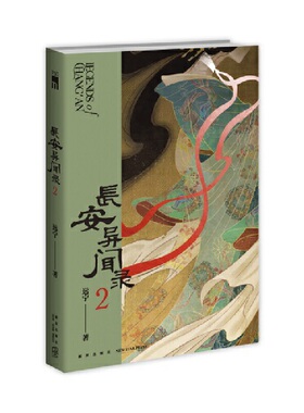 当当网 长安异闻录2 大唐狄公案系列唐案无名系列作者远宁口碑新作 贵妃墓亡魂徘徊两起奇诡疑案掀起昔日盛唐云烟惊悚悬疑推理小说
