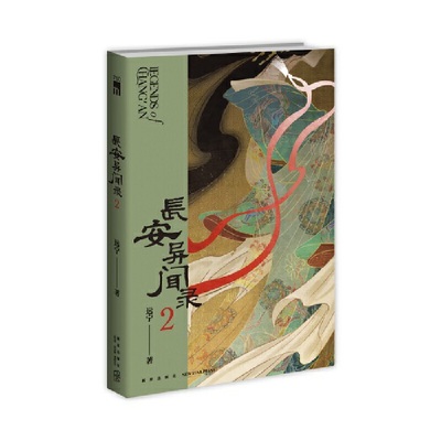 当当网 长安异闻录2 大唐狄公案系列唐案无名系列作者远宁口碑新作 贵妃墓亡魂徘徊两起奇诡疑案掀起昔日盛唐云烟惊悚悬疑推理小说