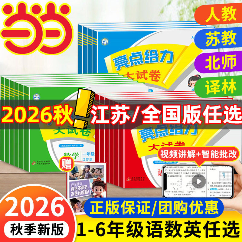 当当网2026秋亮点给力大试卷江苏专版小学一二三四五六年级上册下册语文人教版数学苏教版英语译林版期中期末测试卷课堂同步训练卷