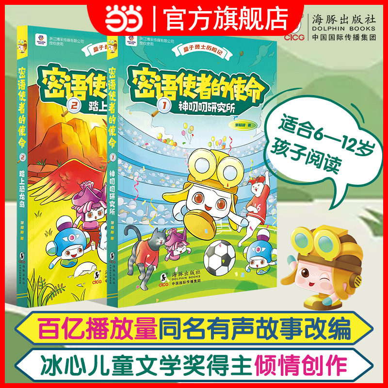 盒子勇士历险记·密语使者的使命(全2册)