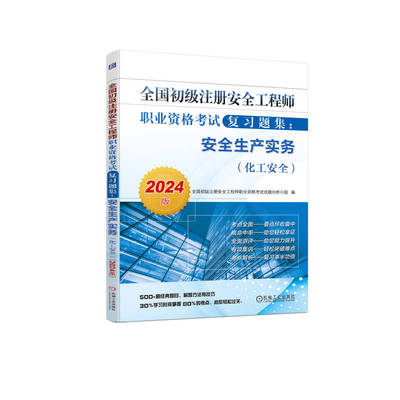 全国初级注册安全工程师职业资格考试复习题集：安全生产实务（化工安全）（2024版） 7全国初级注册安全工程师职业资格考试试题