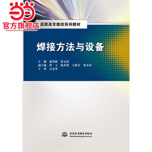 焊接方法与设备（高职高专教改系列教材）